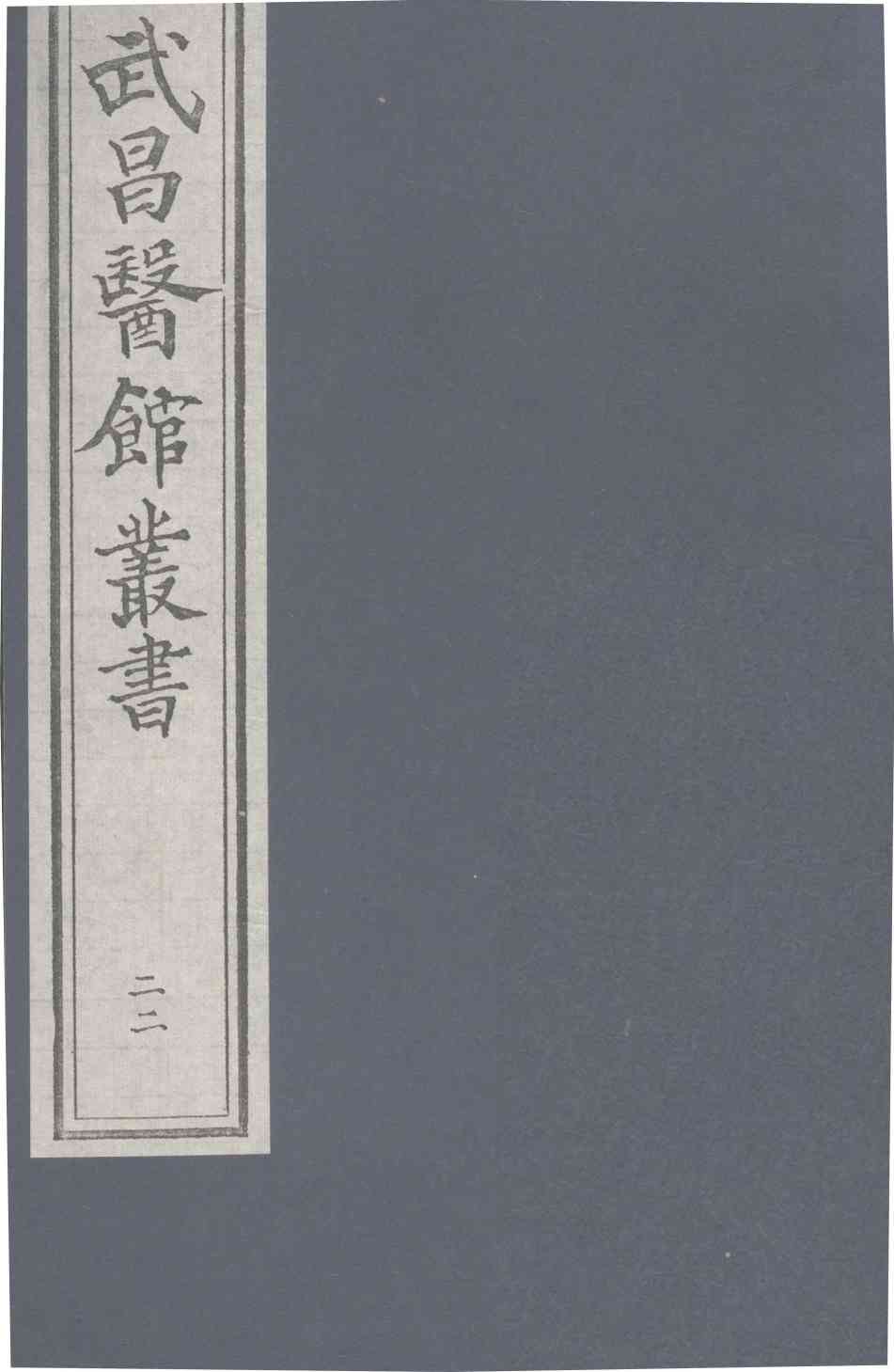 伤寒论  卷3